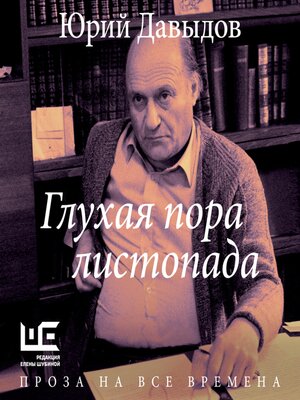 cover image of Глухая пора листопада